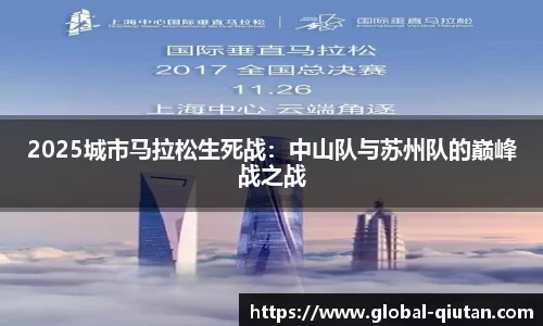 2025城市马拉松生死战：中山队与苏州队的巅峰战之战