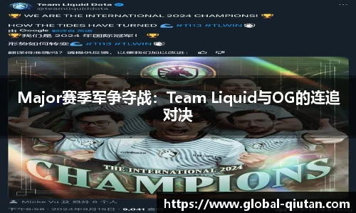 Major赛季军争夺战：Team Liquid与OG的连追对决