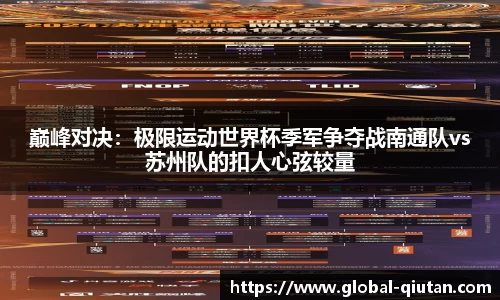 巅峰对决：极限运动世界杯季军争夺战南通队vs苏州队的扣人心弦较量