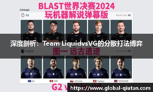 深度剖析：Team LiquidvsVG的分散打法博弈