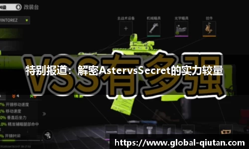 特别报道：解密AstervsSecret的实力较量