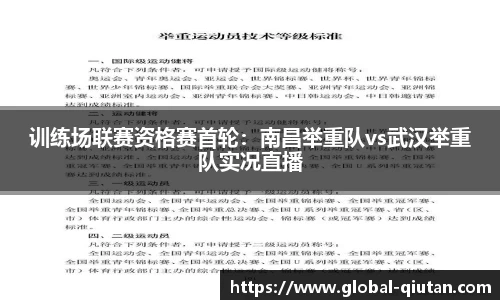 训练场联赛资格赛首轮：南昌举重队vs武汉举重队实况直播